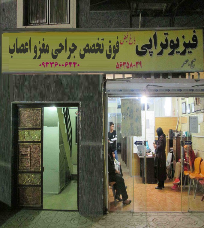 مرکز تشخیصی درمانی ستون فقرات اسلامشهر